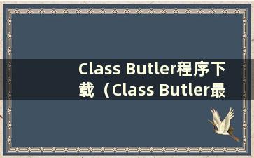 Class Butler程序下载（Class Butler最新版本）